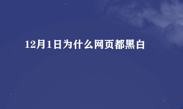 12月1日为什么网页都黑白