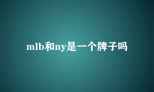 mlb和ny是一个牌子吗