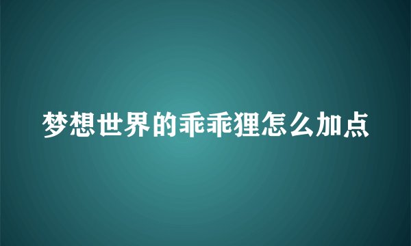 梦想世界的乖乖狸怎么加点