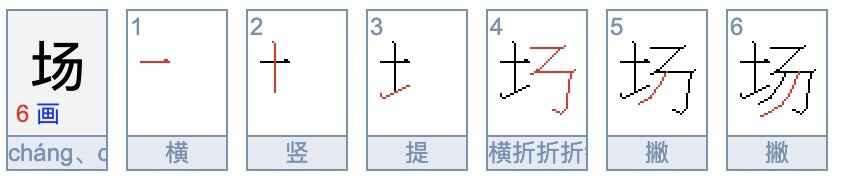 场的笔顺怎么写