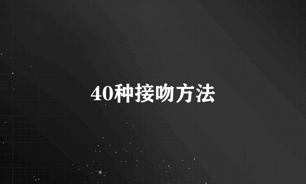 40种接吻方法