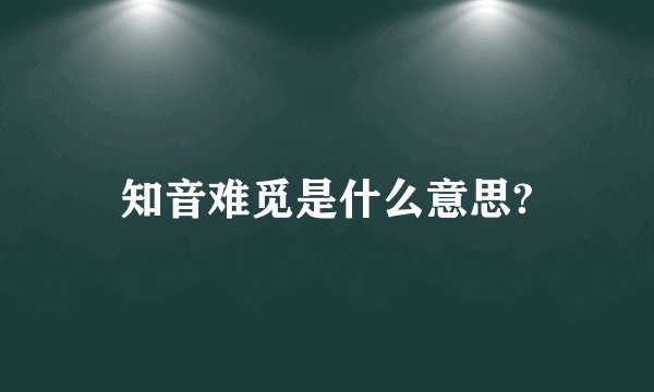 知音难觅是什么意思?