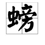 “螃蟹”的“螃”还能组什么词？.