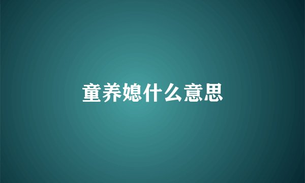 童养媳什么意思