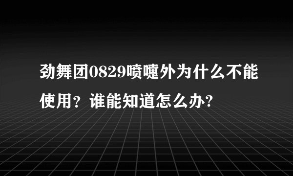 劲舞团0829喷嚏外为什么不能使用？谁能知道怎么办?