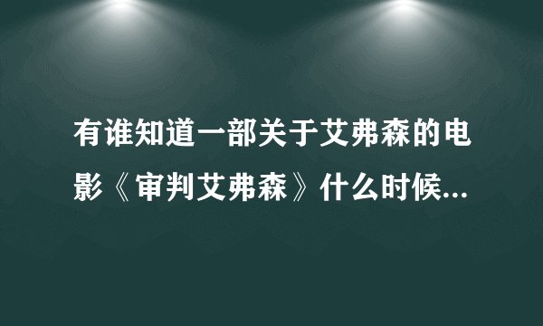 有谁知道一部关于艾弗森的电影《审判艾弗森》什么时候能出来？