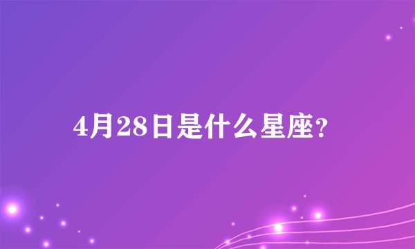 4月28日是什么星座？