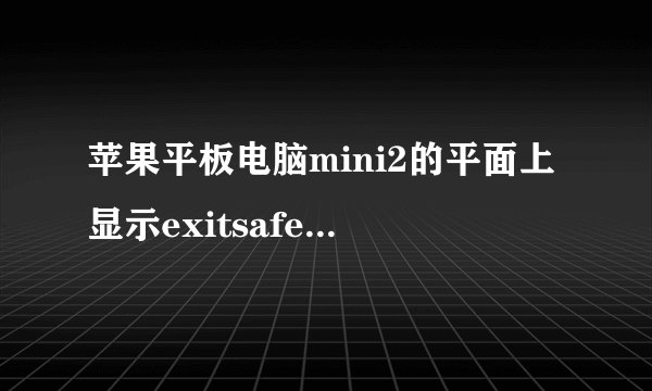 苹果平板电脑mini2的平面上显示exitsafemode怎么样才能关闭