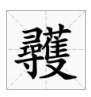 龖、纛、爨、灪、麤、彠、麤分别是什么意思啊？