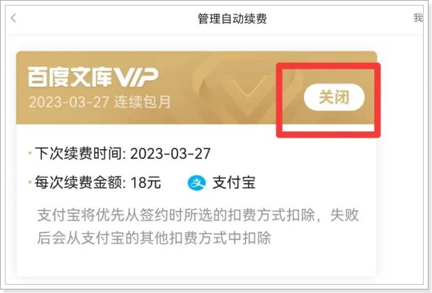 如何取消百度文库自动续费功能