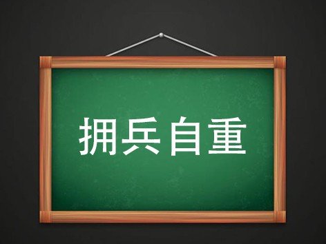 拥兵自重的意思是什么