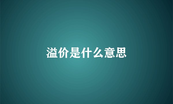 溢价是什么意思