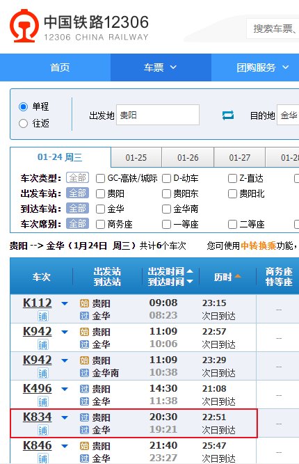 K834次列车到金华南站还是东站？
