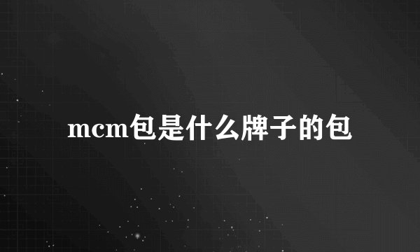 mcm包是什么牌子的包