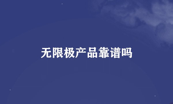 无限极产品靠谱吗