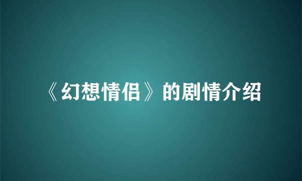 《幻想情侣》的剧情介绍