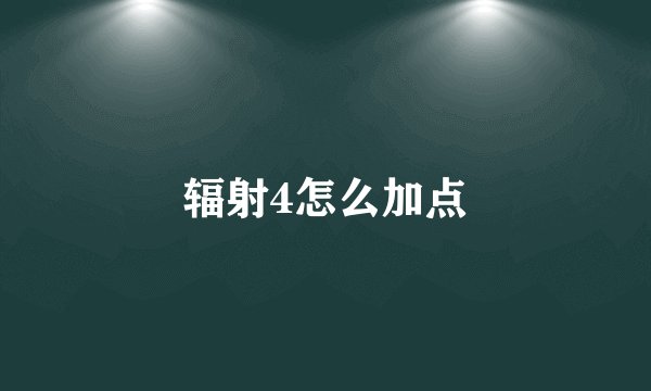 辐射4怎么加点