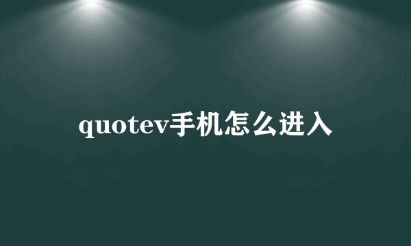 quotev手机怎么进入