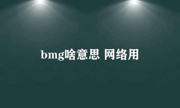 bmg啥意思 网络用