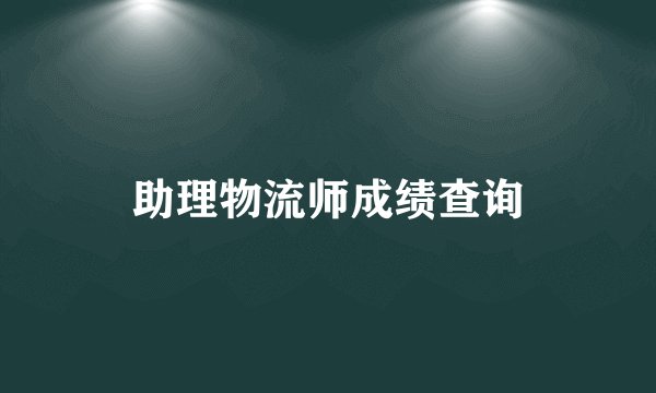 助理物流师成绩查询