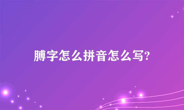 膊字怎么拼音怎么写?