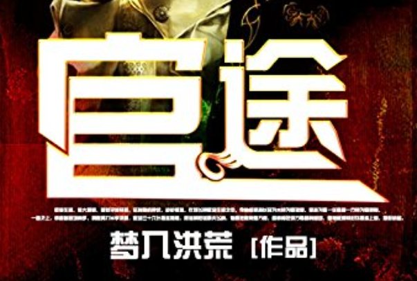 最好看的官场小说前十名完结