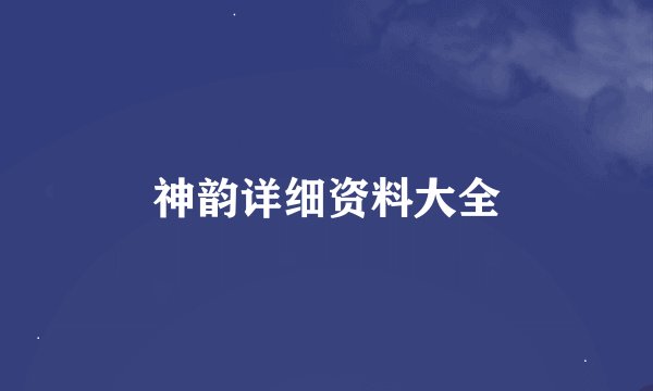 神韵详细资料大全