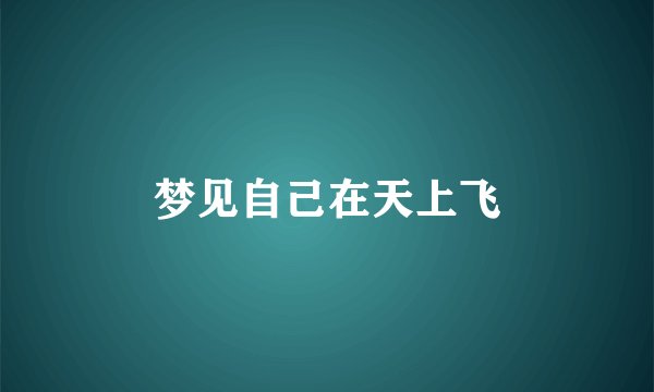 梦见自己在天上飞