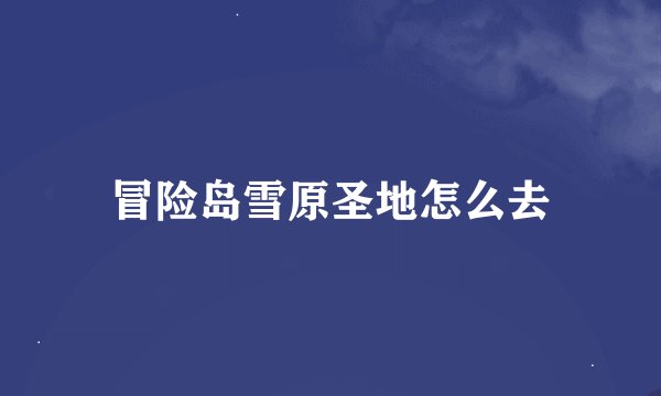 冒险岛雪原圣地怎么去