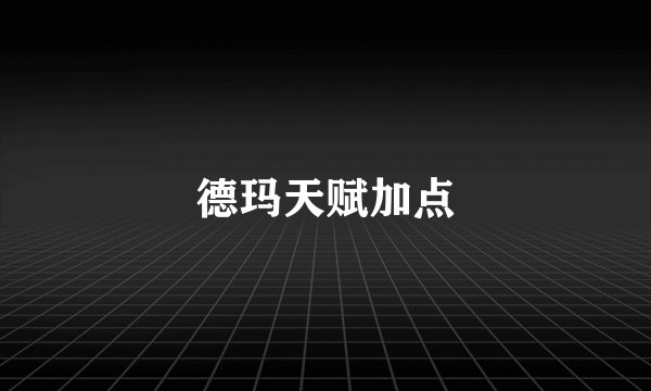 德玛天赋加点