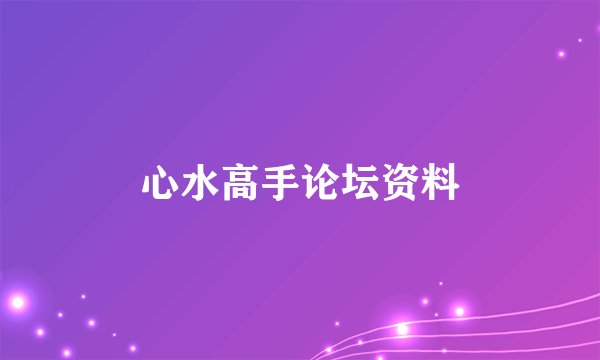 心水高手论坛资料