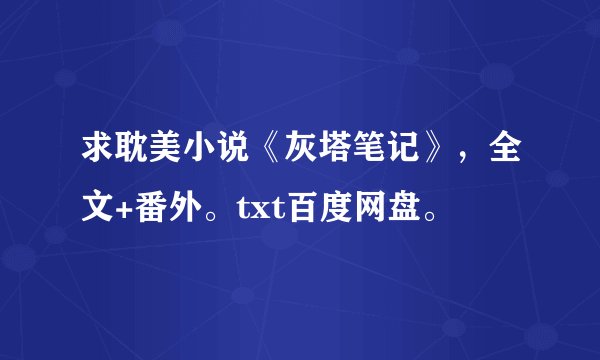 求耽美小说《灰塔笔记》，全文+番外。txt百度网盘。