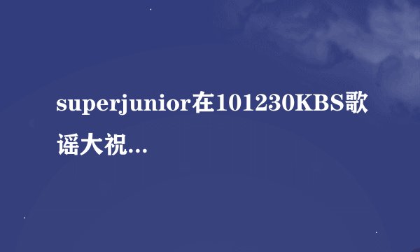 superjunior在101230KBS歌谣大祝祭和101231MBC歌谣大典