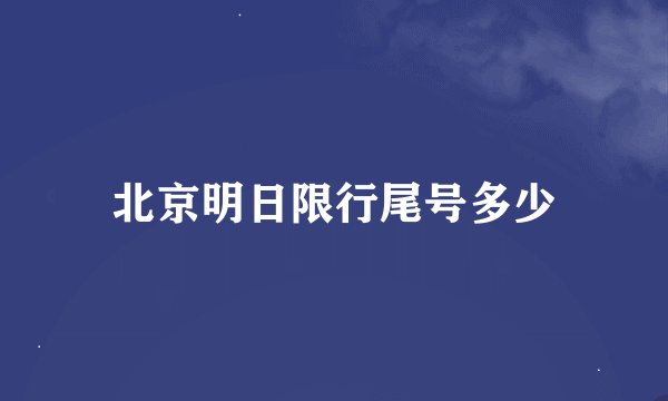 北京明日限行尾号多少