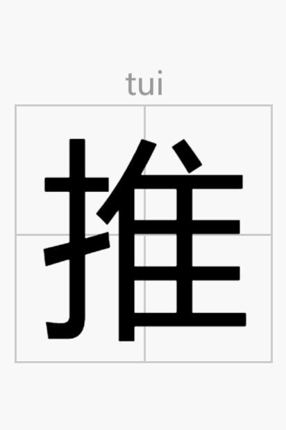 推怎么读