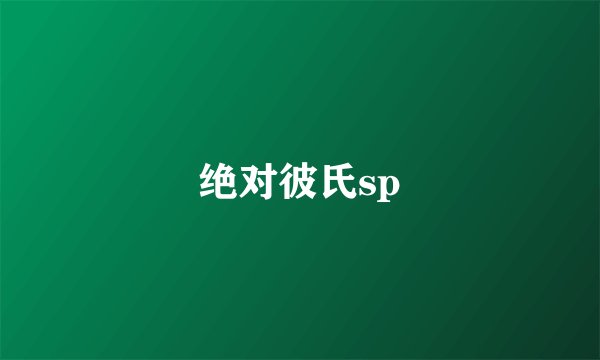 绝对彼氏sp