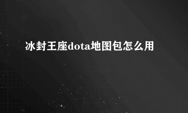 冰封王座dota地图包怎么用