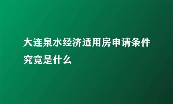 大连泉水经济适用房申请条件究竟是什么