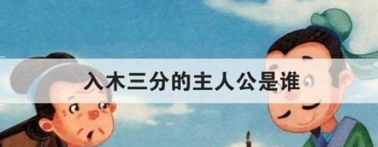 “入木三分”这个成语原本是用来形容什么的？可以用在哪里？