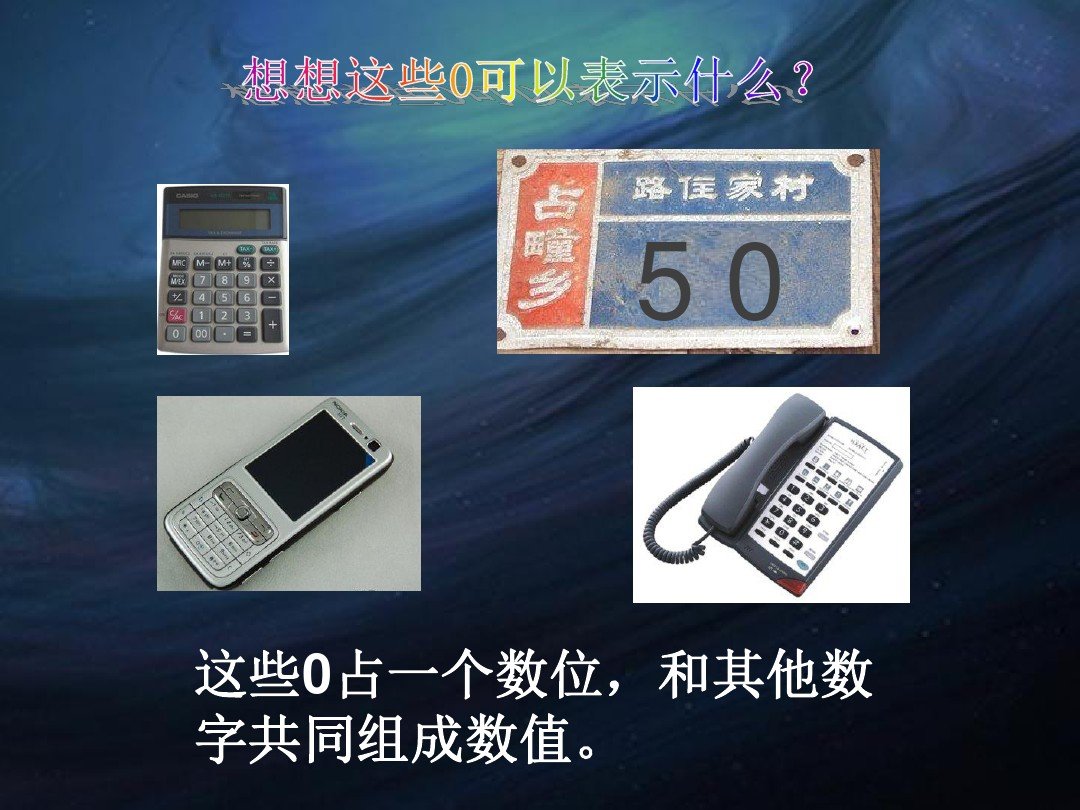 0到底表示什么意思？