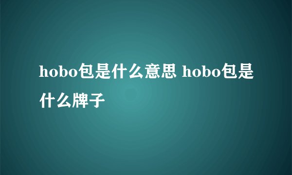 hobo包是什么意思 hobo包是什么牌子