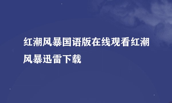 红潮风暴国语版在线观看红潮风暴迅雷下载