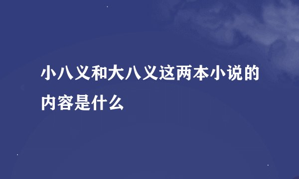 小八义和大八义这两本小说的内容是什么
