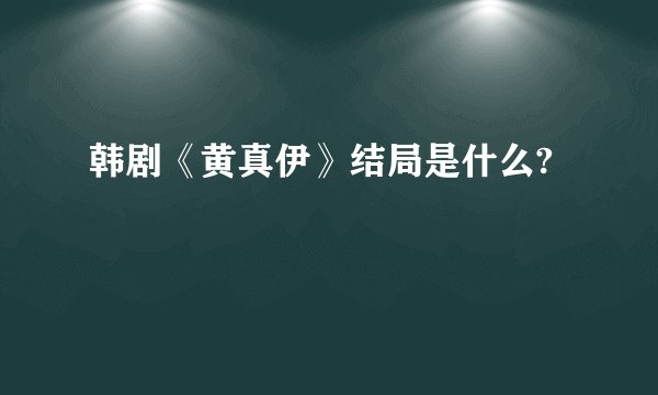韩剧《黄真伊》结局是什么?