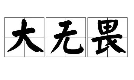大无畏的意思解释是什么?