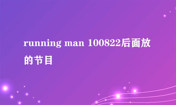 running man 100822后面放的节目