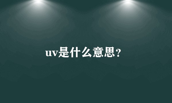 uv是什么意思？