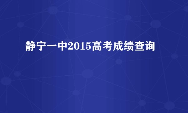 静宁一中2015高考成绩查询