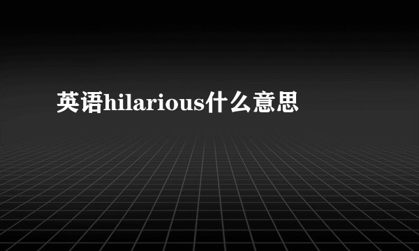 英语hilarious什么意思