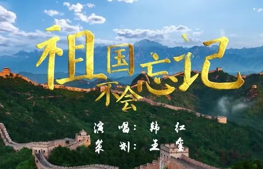 祖国不会忘记歌词